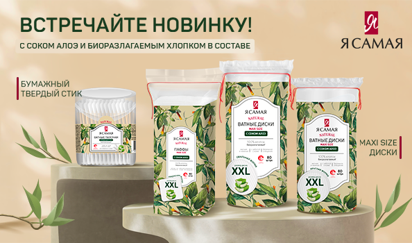 Акция Я Самая Natural