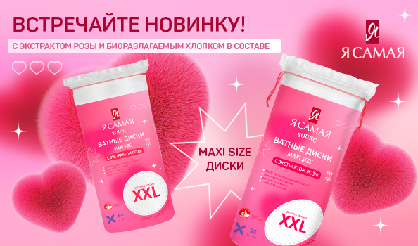 Акция Я Самая Young